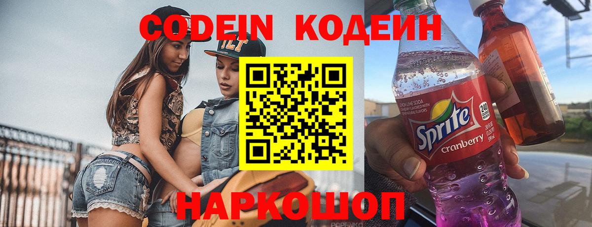 Кодеин Purple Drank  Codein напиток Lean (лин)  Вход с VPN  Советск 
