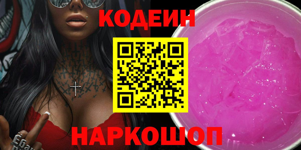 Codein Purple Drank Советск